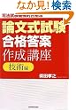 論文式試験「合格答案」作成講座...
