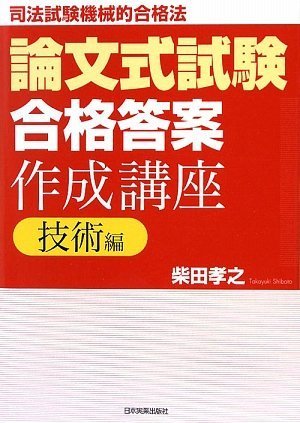 論文式試験「合格答案」作成講座〈技術編〉のJPEG画像