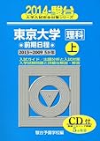 東京大学〈理科〉前期日程 2014 上(2013〜2009―5か年 (大学入試完全対策シリーズ 7)