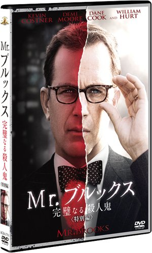 Cover image : Mr.ブルックス ～完璧なる殺人鬼～ (特別編) [DVD]