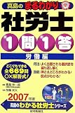 真島のまるわかり社労士1問1答 労働編 2007年版 (2007)