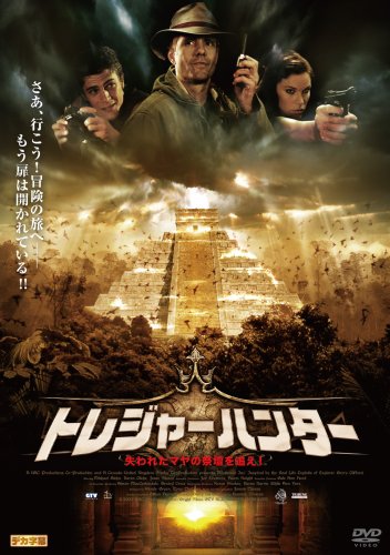 Cover image : トレジャーハンター 失われたマヤの祭壇を追え！ [DVD]