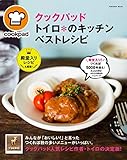 クックパッド トイロ*のキッチン ベストレシピ (扶桑社ムック)