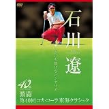 石川遼 誰にも描けないシナリオ ~激闘 第40回コカ・コーラ東海クラシック~ [DVD]