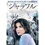 �V���b�t�� [DVD]