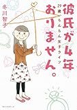 彼氏が4年おりません。 ?29歳、もんもん女子ライフ?