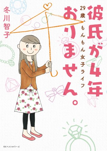 彼氏が4年おりません。 ?29歳、もんもん女子ライフ?