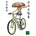 吉田自転車 (講談社文庫)