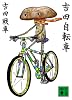吉田自転車 (講談社文庫)