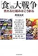 「食」の大戦争~売れる仕組みはこう創る