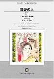 博愛の人 (7) オンデマンド版 [コミック]
