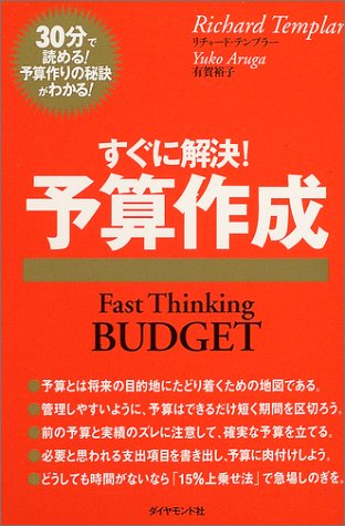 すぐに解決!予算作成 (ファストシンキングシリーズ)