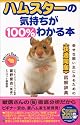 ハムスターの気持ちが100%わかる本―幸せな飼い主になるための「快適同居」図解辞典 (SEISHUN SUPER BOOKS)