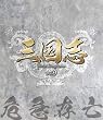 三国志 Three Kingdoms 第9部-危急存亡-ブルーレイvol.9 [Blu-ray]