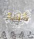 三国志 Three Kingdoms 第9部-危急存亡-ブルーレイvol.9 [Blu-ray]