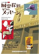 ミステリ書店(1) 幽霊探偵からのメッセージ (ランダムハウス講談社文庫)