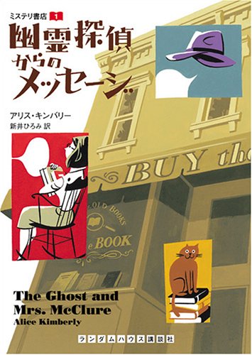 Cover image : ミステリ書店(1) 幽霊探偵からのメッセージ (ランダムハウス講談社文庫)
