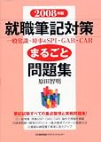 2008年版 就職筆記対策まるごと問題集 の評価・レビュー