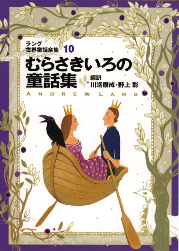 ラング世界童話全集〈10〉むらさきいろの童話集 (偕成社文庫)