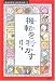 機転を利かす (昔話に学ぶ「生きる知恵」)