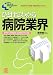 ひと目でわかる病院業界―激変時代の医療・病院事情がわかる! (New Medical Management)