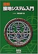 図解 接地システム入門