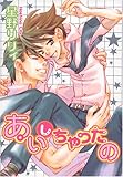 あいしちゃったの (光彩コミックス)-