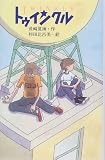 トゥインクル (新こみね創作児童文学)
