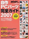 自作PCパーツ完全ガイド―最新版 (2007) (日経BPパソコンベストムック)