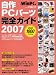 自作PCパーツ完全ガイド―最新版 (2007) (日経BPパソコンベストムック)