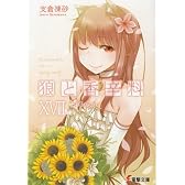 狼と香辛料〈17〉Epilogue (電撃文庫)