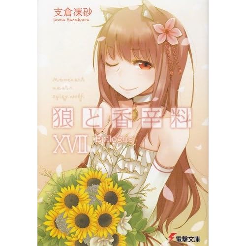 狼と香辛料〈17〉Epilogue (電撃文庫)