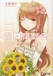 狼と香辛料〈17〉Epilogue (電撃文庫)