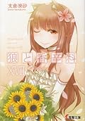 狼と香辛料カーテンコール。こういったのびのびとした後日談は長く付き合ってきた作品の終わりを消化する〆の一品として大好きだ。雑炊的なものだね。