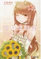 狼と香辛料 17