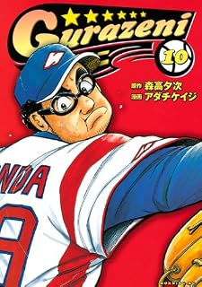 グラゼニ(10) (グラゼニ (10))