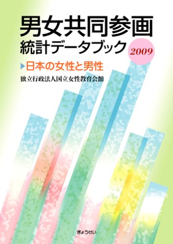 男女共同参画統計データブック 2009―日本の女性と男性 (2009)