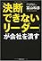 「決断できないリーダー」が会社を潰す (PHP文庫)