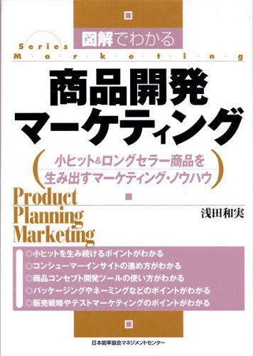 図解でわかる商品開発マーケティング―小ヒット&ロングセラー商品を生み出すマーケティング・ノウハウ (Series Marketing)