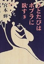 ひとたびはポプラに臥す(3)