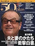 プレジデント 50 + (フィフティプラス) 2009年 10/23号 [雑誌]