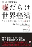 知ったら戦慄する 嘘だらけ世界経済 今この世界を動かしてる《超》秘密