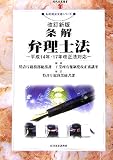 条解 弁理士法―平成14・17年改正法対応 (現代産業選書―知的財産実務シリーズ)