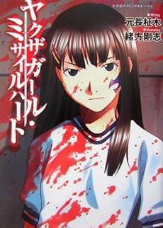 amazon: 元長柾木 - ヤクザガール・ミサイルハート