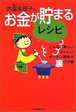 達人ミセス赤星恵理子のお金が貯まるレシピ―こんなに楽しい、おいしい、キッチン節約の裏ワザ集
