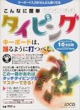 こんなに簡単タイピング―キーボードは、踊るように打つべし。 (Locus mook)