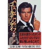 ゴールデンアイ (文春文庫)