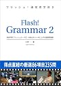 フラッシュ!速攻英文法 2 (2)