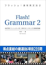 フラッシュ!速攻英文法 2