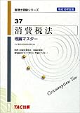 消費税法 理論マスター〈平成18年度版〉 (税理士受験シリーズ)